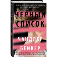 

Книга "ЧЕРНЫЙ СПИСОК"