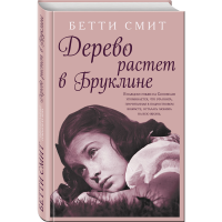 

Книга "ДЕРЕВО РАСТЕТ В БРУКЛИНE"