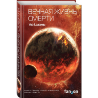 

Книга"ВЕЧНАЯ ЖИЗНЬ СМЕРТИ"