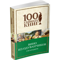 

Книга "ВИНО ИЗ ОДУВАНЧИКОВ. 100 ГЛКН"