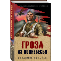

Книга "ГРОЗА ИЗ ПОДНЕБЕСЬЯ"