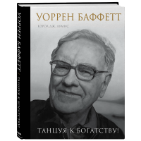 

Книга "УОРРЕН БАФФЕТТ. ТАНЦУЯ К БОГАТСТ"