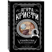 

Книга "УБИЙСТВА ПО АЛФАВИТУ"