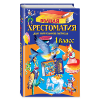 

Книга "ПОЛНАЯ ХРЕСТОМ ДЛЯ НАЧ ШК. 1 КЛ"