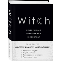 

Книга"WITCH. НЕУДЕРЖ. НЕУКРОТ. НЕПОКОР"