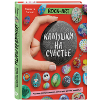 

Книга "ROCK ART. КАМУШКИ НА СЧАСТЬЕ"