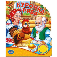 

Книга "КУРОЧКА РЯБА" (1 кн.с песен.)