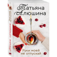 

Книга "РУКИ МОЕЙ НЕ ОТПУСКАЙ"