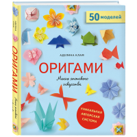 

Книга "ОРИГАМИ. МАГИЯ ЯПОНСКОГО ИСКУСС"