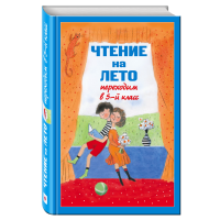 

Книга "ЧТ НА ЛЕТО. ПЕРЕХОДИМ В 5-Й КЛ"