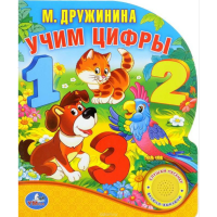 

Книга "УЧИМ ЦИФРЫ" (1 кн.с песен.)