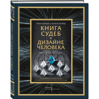 

Книга "КНИГА СУДЕБ В ДИЗАЙНЕ ЧЕЛОВЕКА"