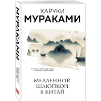 

Книга "МЕДЛЕННОЙ ШЛЮПКОЙ В КИТAЙ"