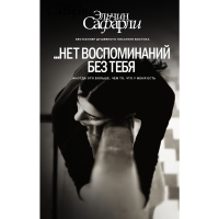 

Книга "НЕТ ВОСПОМИНАНИЙ БЕЗ ТЕБЯ"