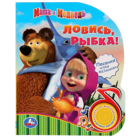 

Книга "МАША И МЕДВЕДЬ. ЛОВИСЬ,РЫБКА"