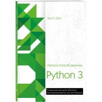 

Книга "ЛЕГКИЙ СПОСОБ ВЫУЧИТЬ PYTHON 3"