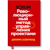 

Книга"SCRUM.МЕТОД УПРАВЛЕНИЯ ПРОЕКТАМИ"