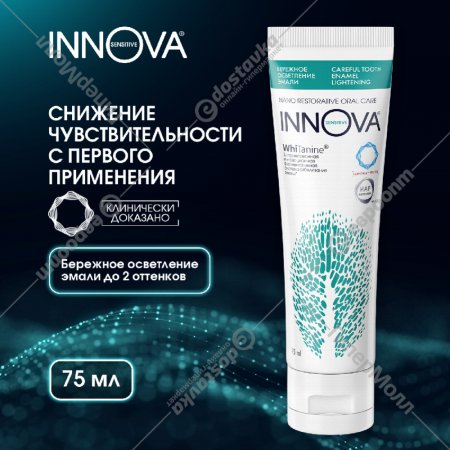 Зубная паста «Innova» бережное осветление эмали, 75 мл.