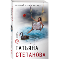 

Книга "СВЕТЛЫЙ ПУТЬ В НИКУДА"