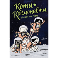 

Книга"КОТЫ-КОСМОНАВТЫ. ПОЛЕТ НА ЛУНУ"