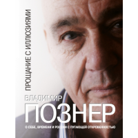 

Книга "ПРОЩАНИЕ С ИЛЛЮЗИЯМИ"