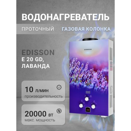 Газовая колонка Edisson E 20 GD, лаванда
