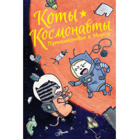 

Книга"КОТЫ-КОСМОНАВТЫ. ПУТЕШ. К МАРСУ"
