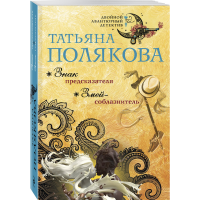 

Книга "ЗНАК ПРЕДСКАЗАТЕЛЯ. ЗМЕЙ-СОБЛАЗН"