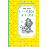 

Книга "ИЗЮМКА И ГНОМ" (чтен.-луч.учен.)