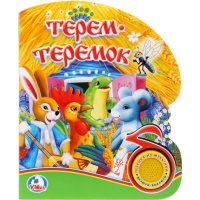 

Книга "ТЕРЕМ-ТЕРЕМОК" (1 кн.с песен.)