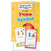 

Книга "УЧИМ БУКBЫ"