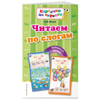 

Книга "ЧИТАЕМ ПО СЛОГАМ"