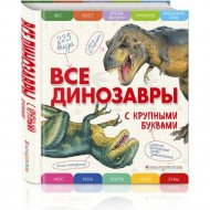 Книга «Все динозавры с крупными буквами».