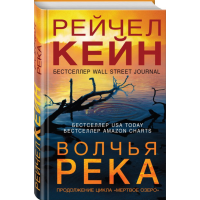 

Книга"ВОЛЧЬЯ РЕКА"