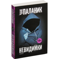 

Книга "НЕВИДИМКИ"(Чак Паланик)