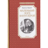 

Книга "МАЛЕНЬКИЙ ЛОРД ФАУНТЛЕРОЙ"