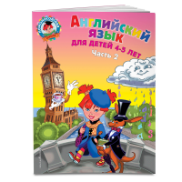 

Книга "АНГЛ ЯЗЫК: ДЛЯ ДЕТ 4-5 ЛЕТ. Ч. 2"