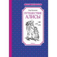 

Книга "ПУТЕШЕСТВИЕ АЛИСЫ"(чтен.-луч.уч.)