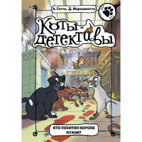 

Книга "КТО ПОХИТИЛ КОРОЛЯ КУХНИ"
