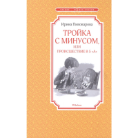 

Книга "ТРОЙКА С МИНУСОМ" (чтен.-луч.уч.)