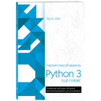 

Книга "ЛЕГК СПОС ВЫУЧ PYTHON 3 ЕЩ ГЛУБЖ"