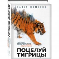 Книга «Поцелуй тигрицы. О дикой природе, таежных странствиях».