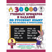 

Книга "30000 УЧ.ПРИМ.И ЗАД.ПО РУС.ЯЗ."
