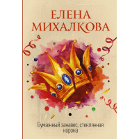 

Книга"БУМАЖНЫЙ ЗАНАВЕС, СТЕКЛ. КОРОНА"