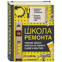 

Книга "ШКОЛА РЕМОНТА. РЕШ ЛЮБ ВОПР"