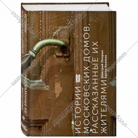 Книга «Истории московских домов, рассказанные их жителями».