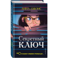 

Книга"СЕКРЕТНЫЙ КЛЮЧ"