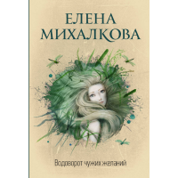 

Книга"ВОДОВОРОТ ЧУЖИХ ЖЕЛАНИЙ"