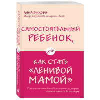 

Книга "ИЛИ КАК СТАТЬ "ЛЕНИВОЙ МАМОЙ"