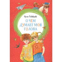 

Книга "О ЧЁМ ДУМ.МОЯ ГОЛОВА"(ярк.лента)
